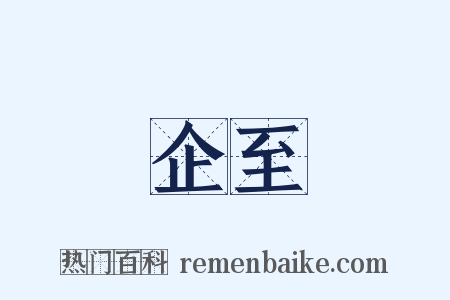 企至是什么意思的图片